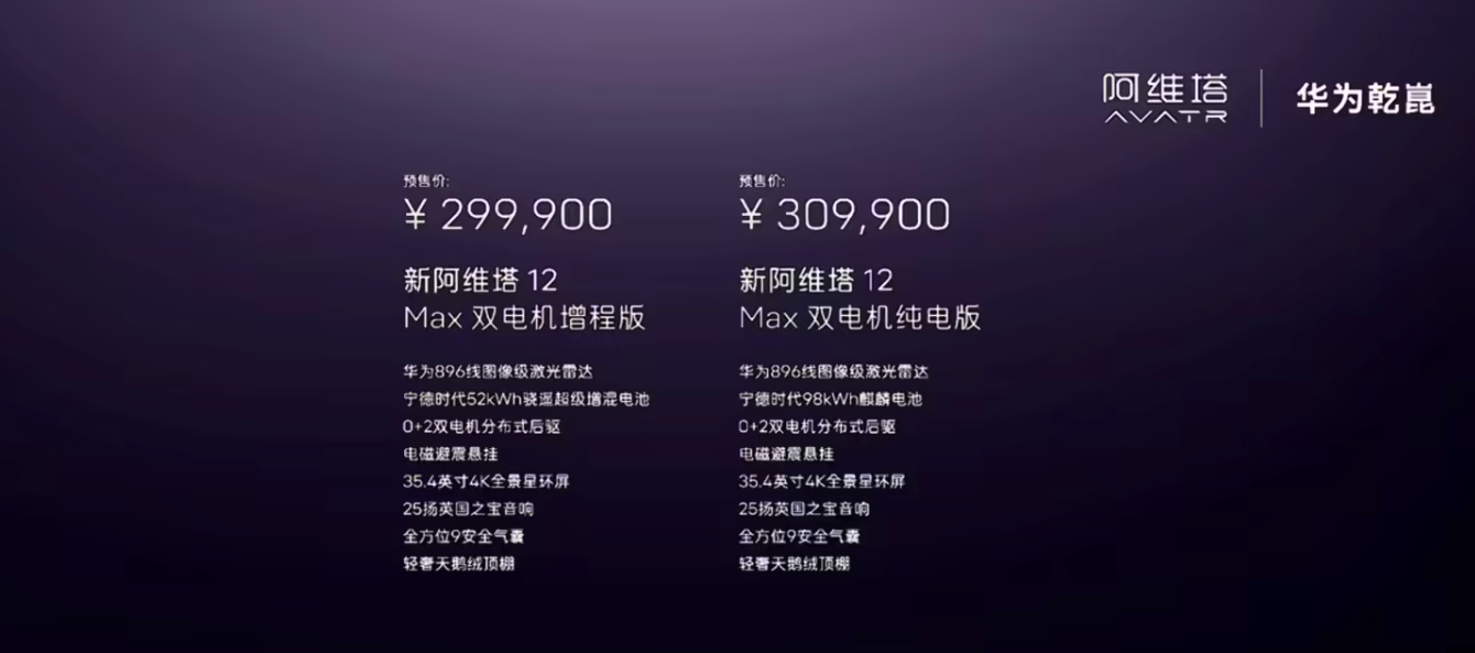 新阿维塔12正式开启预售 29.99万元起 4月8日上市